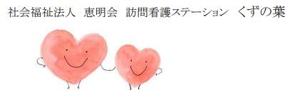 【看護師／佐野市】 [nil]　社会福祉法人　恵明会　(パート)の画像2